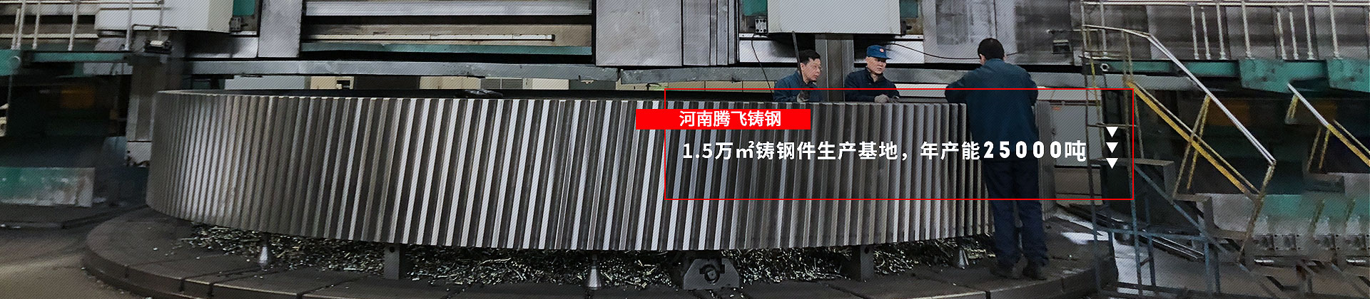 河南腾飞铸钢，1.5万㎡铸钢件生产基地，年产量25000吨